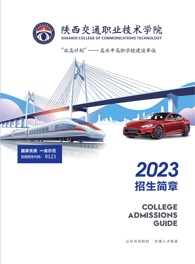 2023年陕西交通职业技术学院单招简章