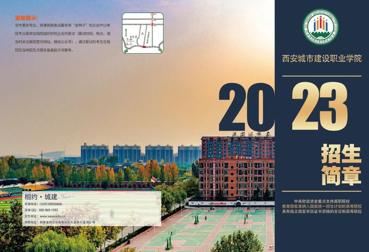 2023年西安城市建设职业学院高职综合评价招生简章