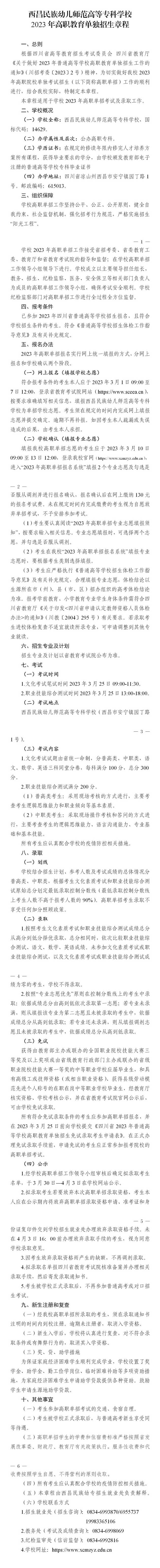 2023年西昌民族幼儿师范高等专科学校单招章程