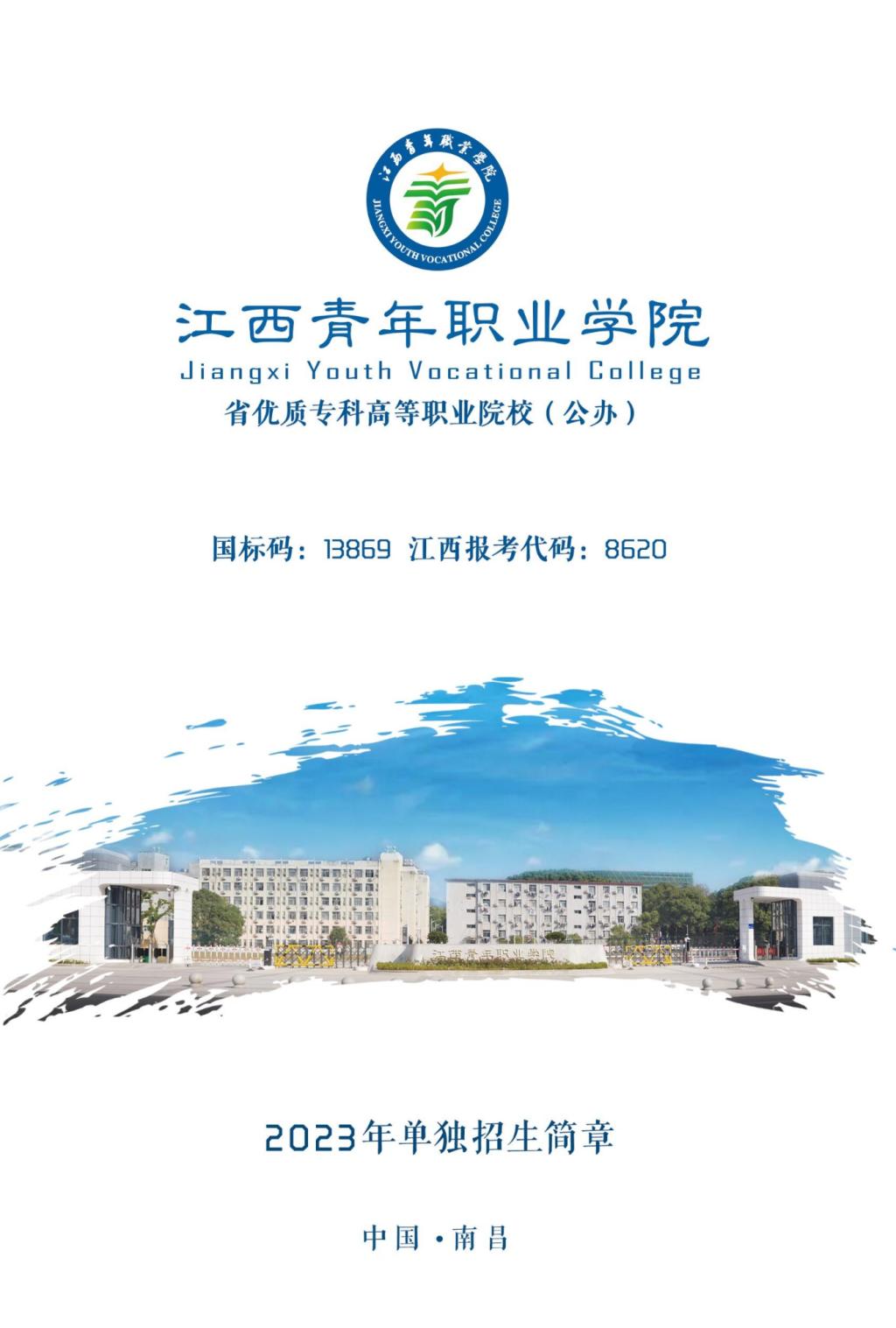 2023年江西青年职业学院单招简章