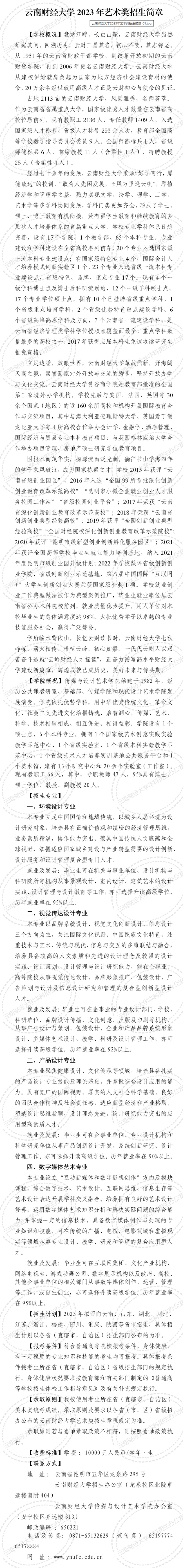 2023云南财经大学艺术类招生章程