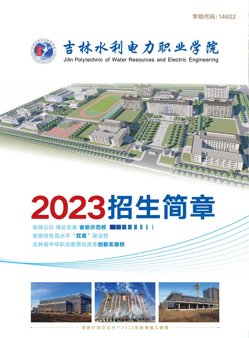 2023年吉林水利电力职业学院高职单招简章