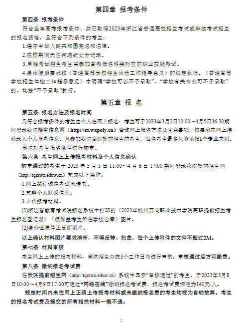 2023年杭州万向职业技术学院高职提前招生章程