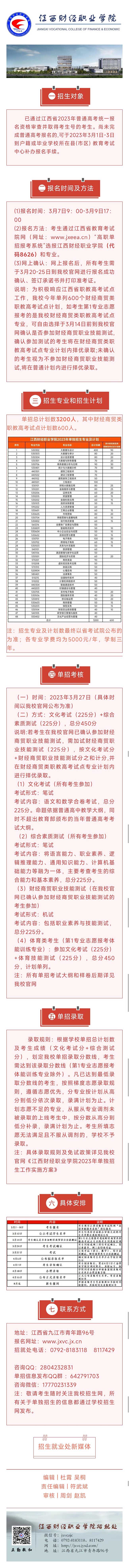 2023年江西财经职业学院单招报考指南