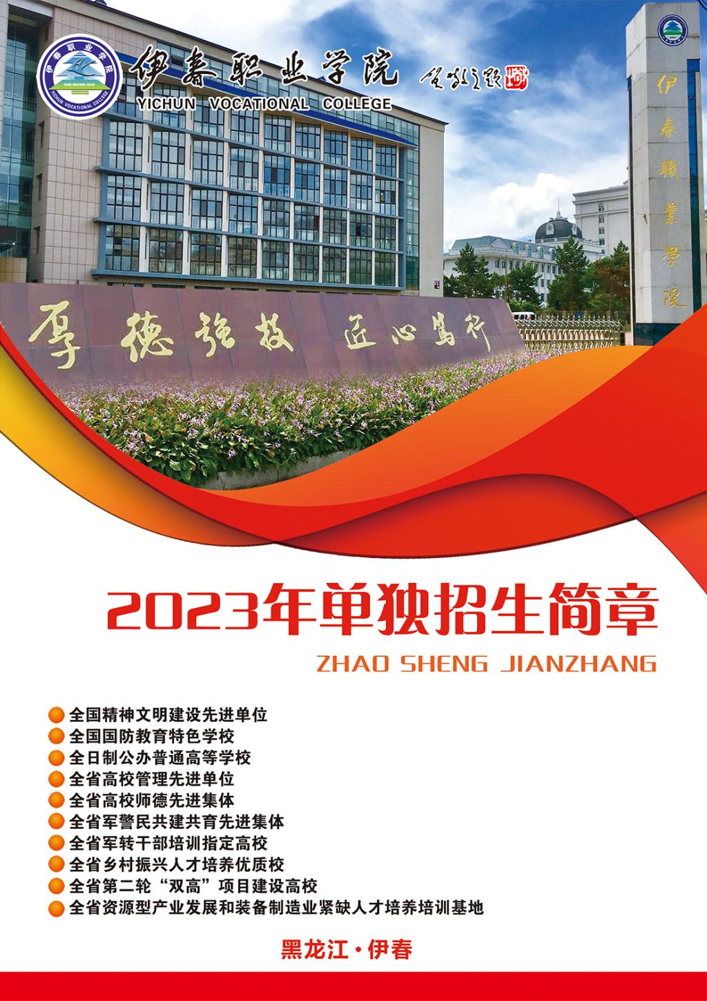 2023年伊春职业学院单招简章