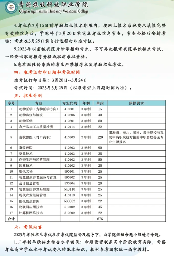 2023年青海农牧科技职业学院单招简章