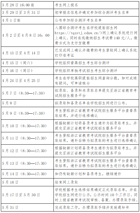 2023年浙江同济科技职业学院高职提前招生章程