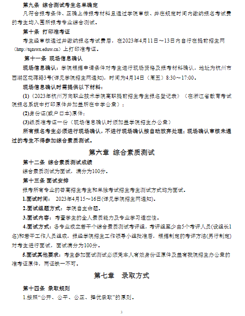 2023年杭州万向职业技术学院高职提前招生章程