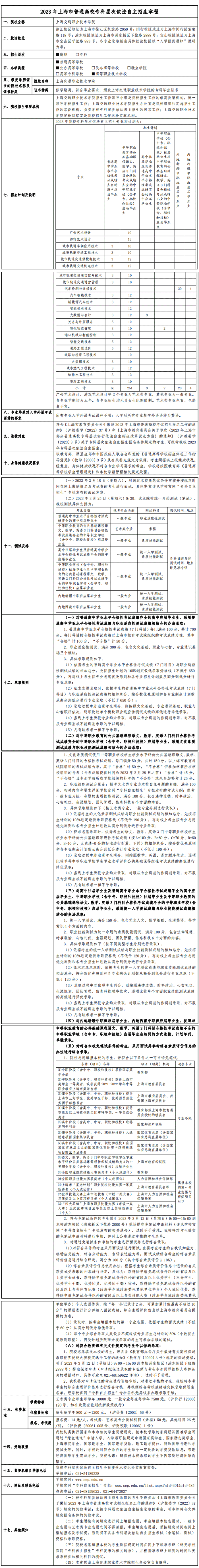 2023年上海交通职业技术学院专科自主招生章程