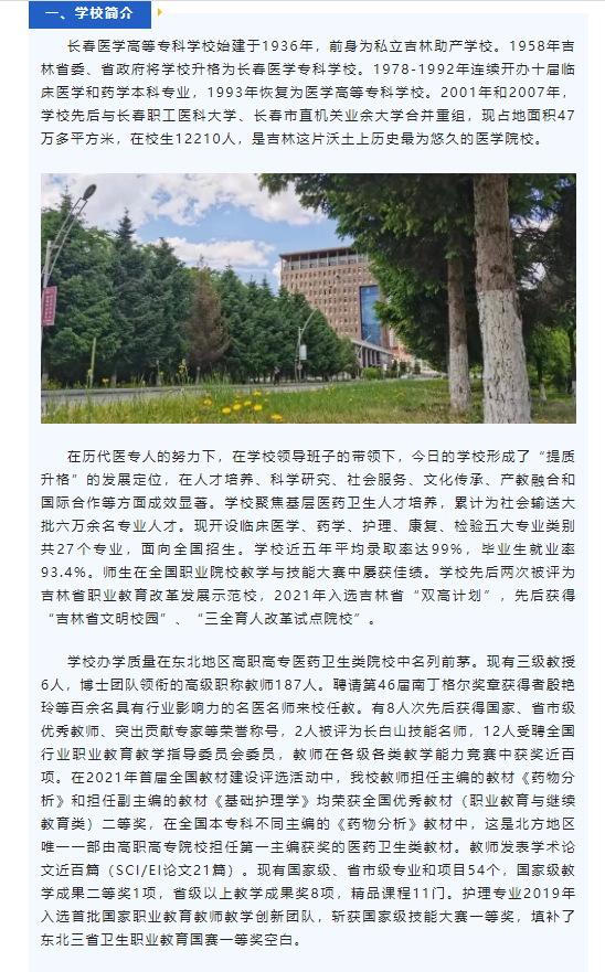 2023年长春医学高等专科学校高职单招简章