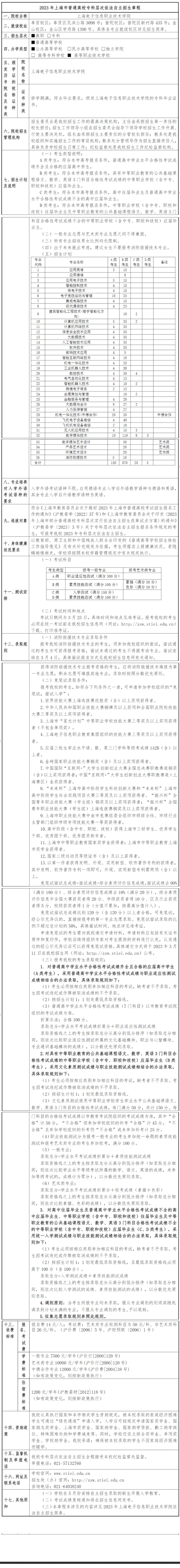 2023年上海电子信息职业技术学院专科自主招生章程