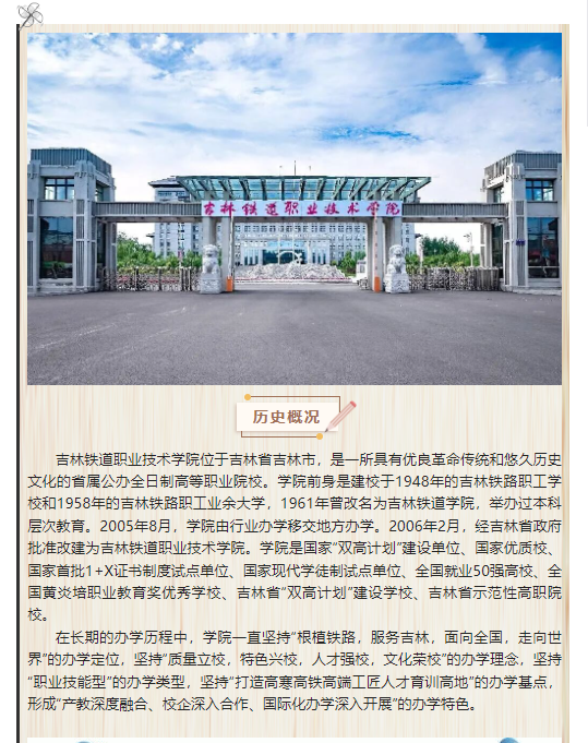 2023年吉林铁道职业技术学院高职单招简章