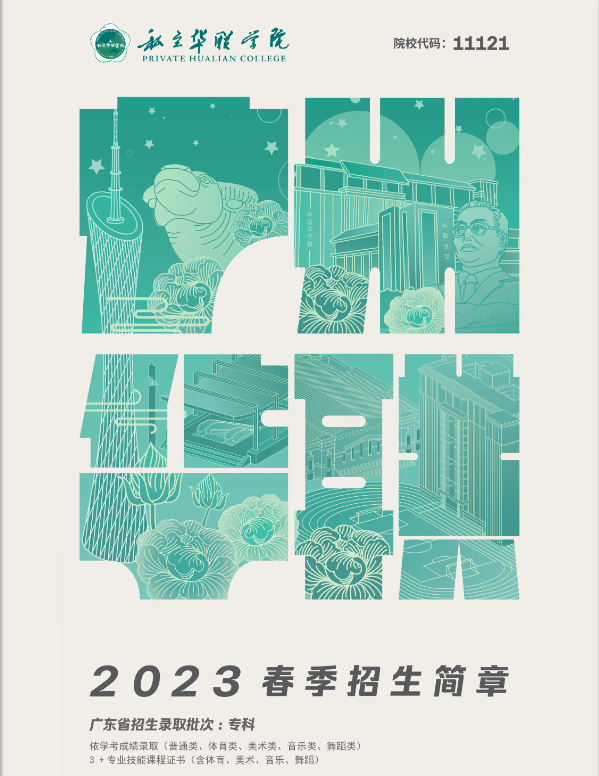 2023年私立华联学院春季高考招生简章