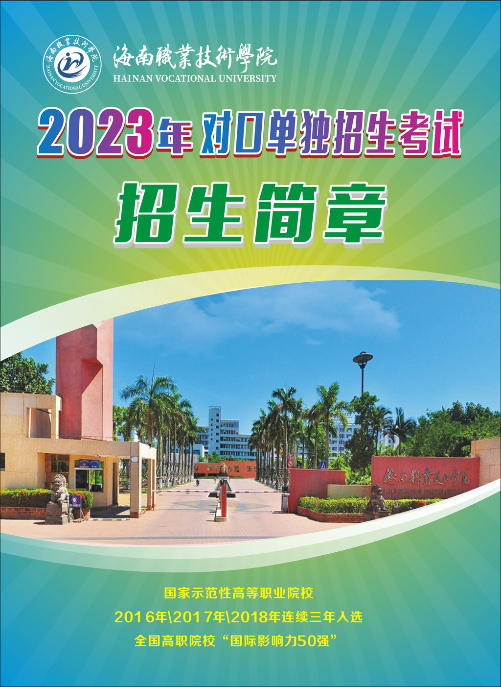 2023年海南职业技术学院高职对口单独招生简章