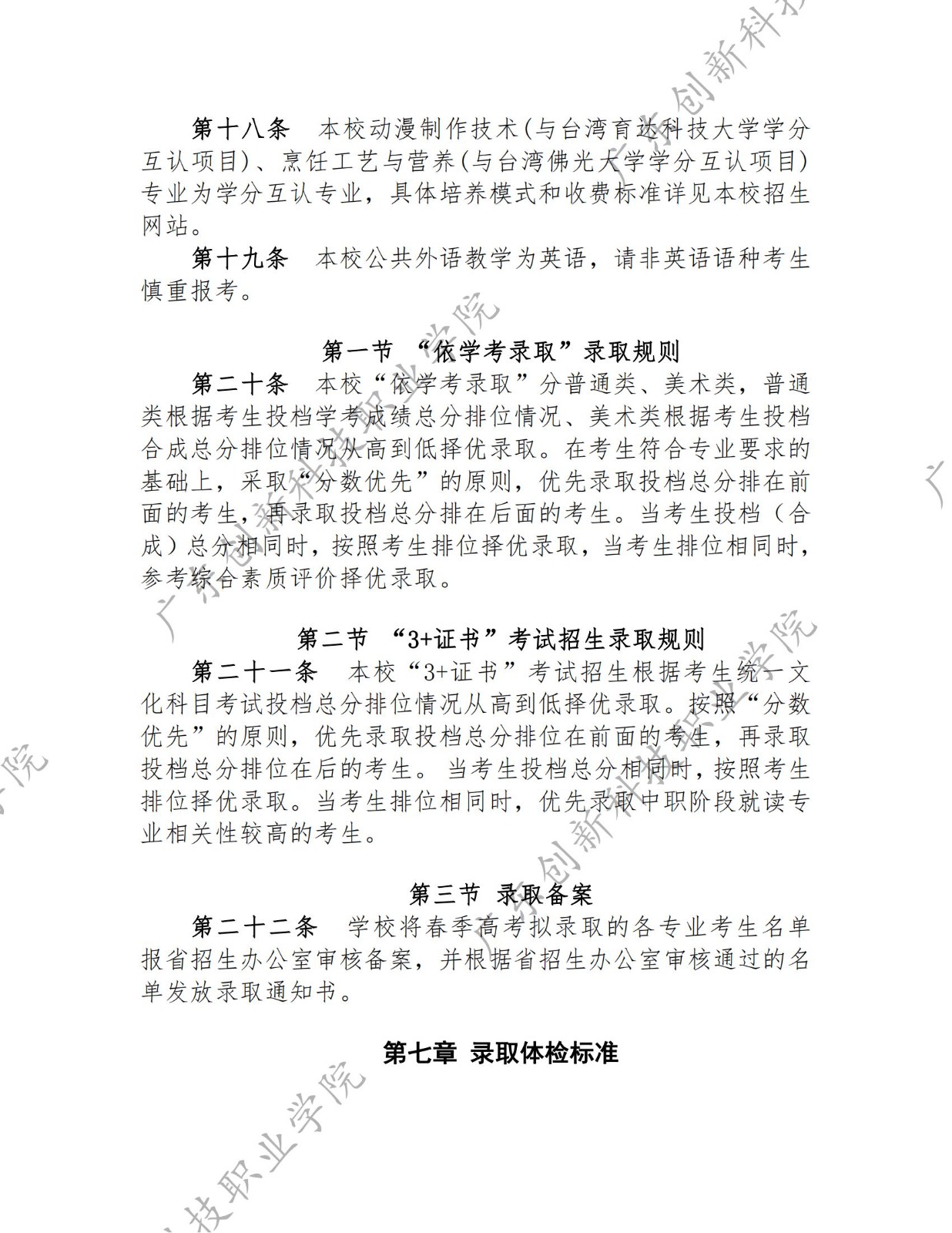 2023年广东创新科技职业学院春季高考招生章程