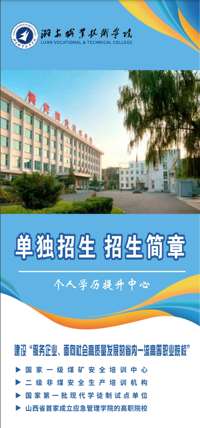 2023年潞安职业技术学院单招简章