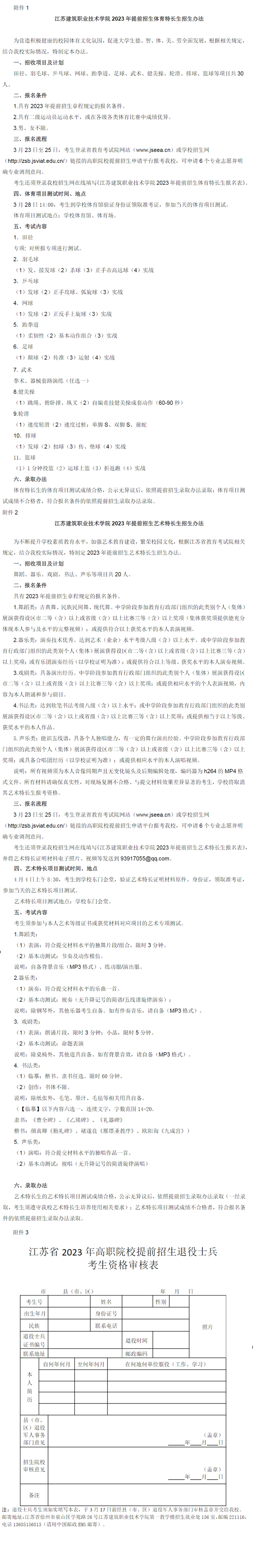 2023年江苏建筑职业技术学院提前招生章程