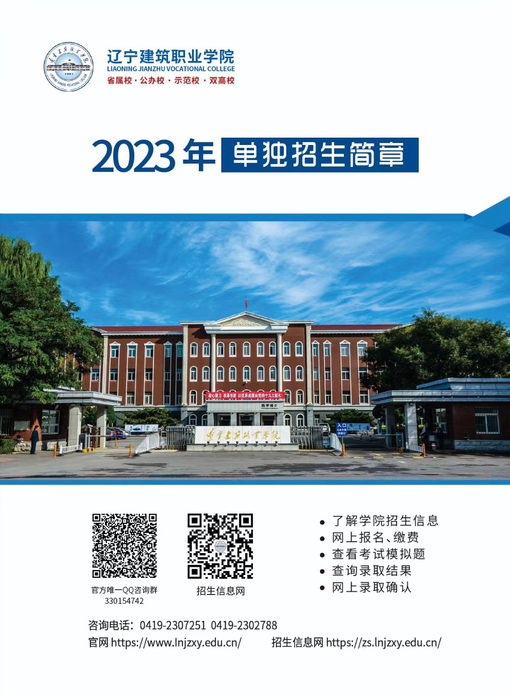 2023年辽宁建筑职业学院单招简章