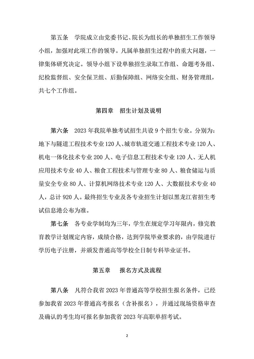 2023年黑龙江交通职业技术学院单招章程