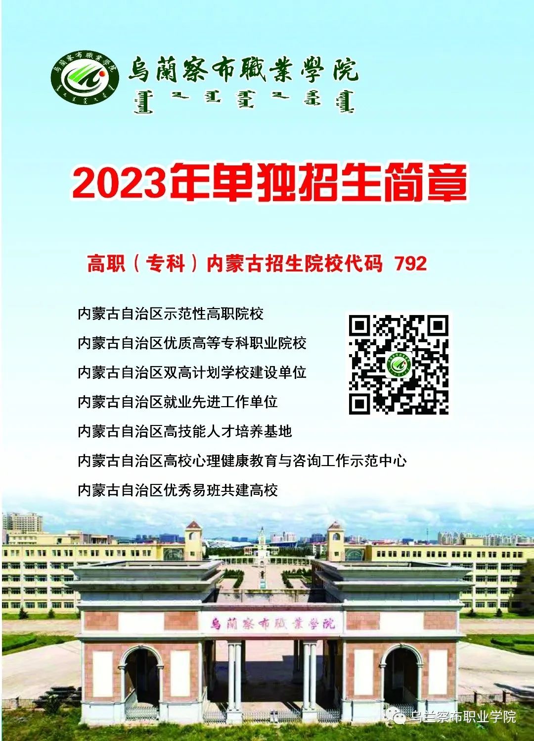 2023年乌兰察布职业学院单招简章