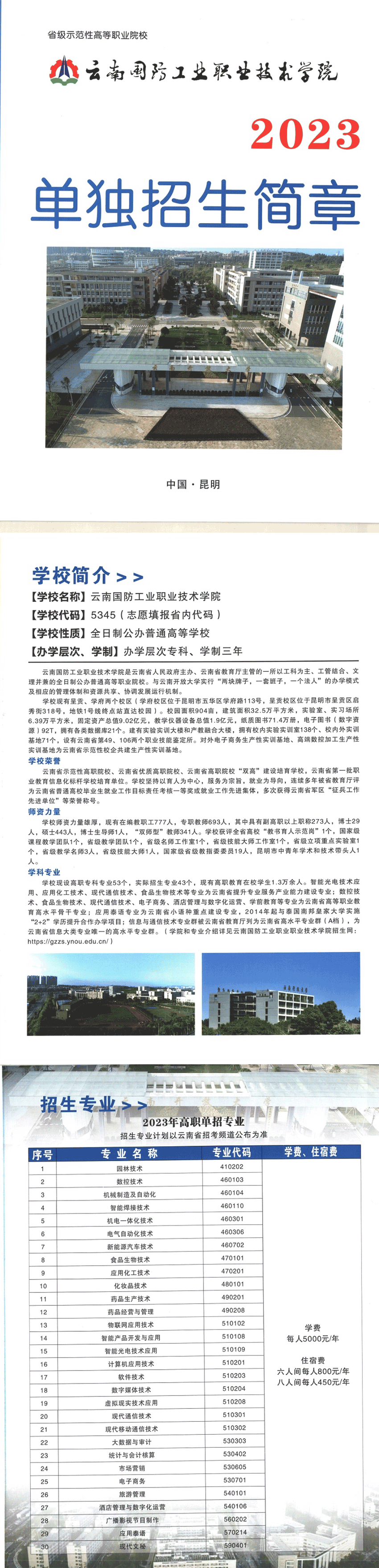 2023年云南国防工业职业技术学院单招简章