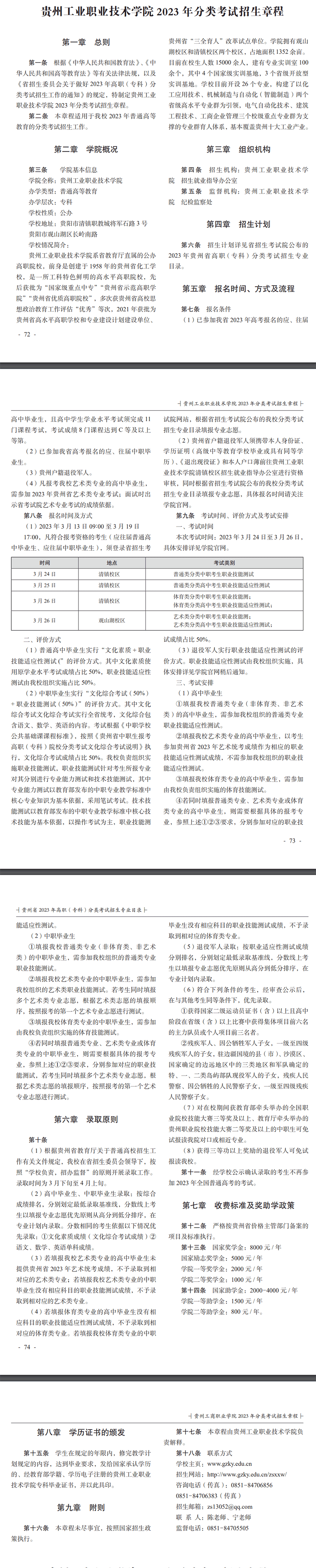 2023年贵州工业职业技术学院分类考试招生章程