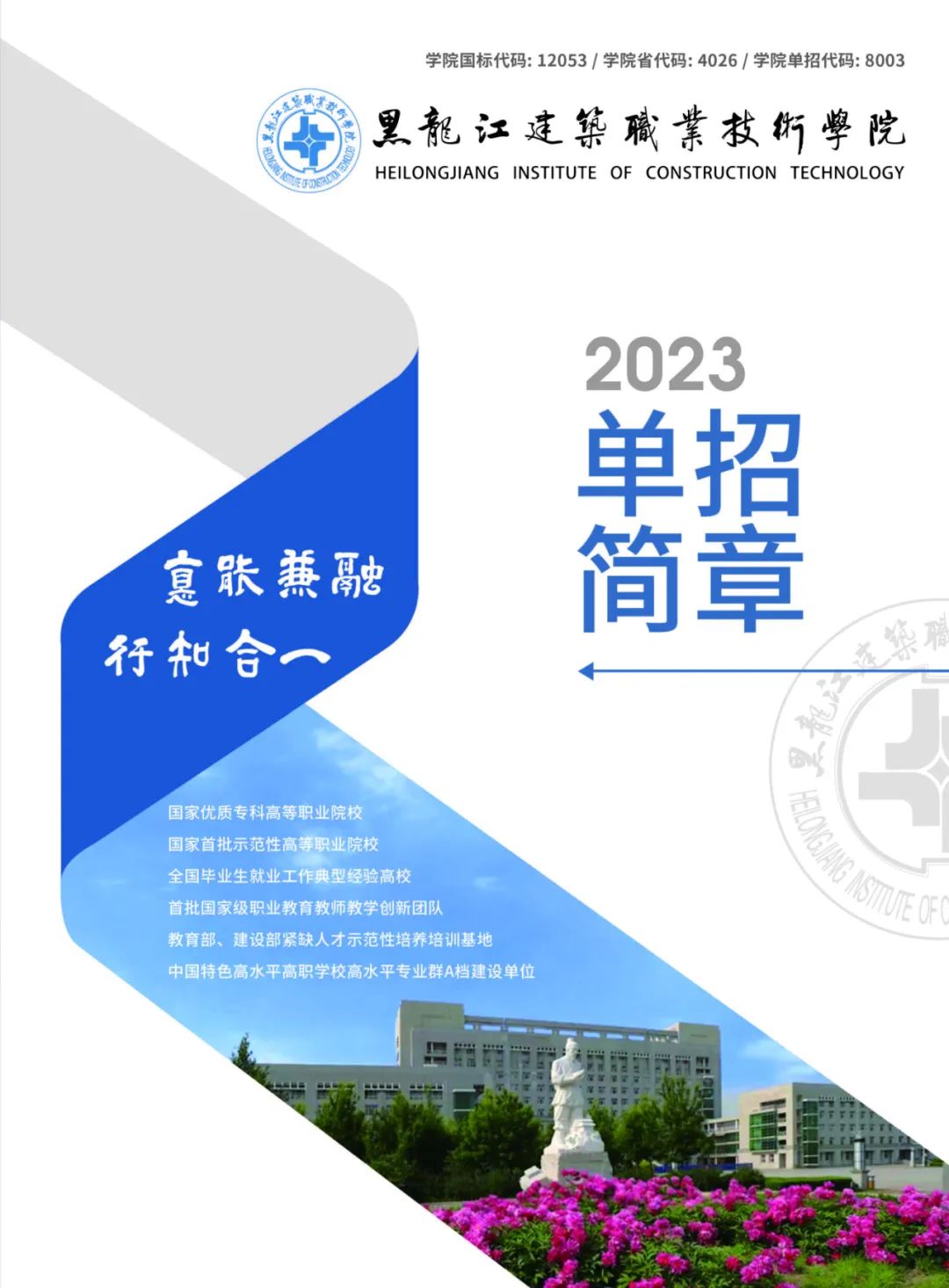 2023年黑龙江建筑职业技术学院单招简章