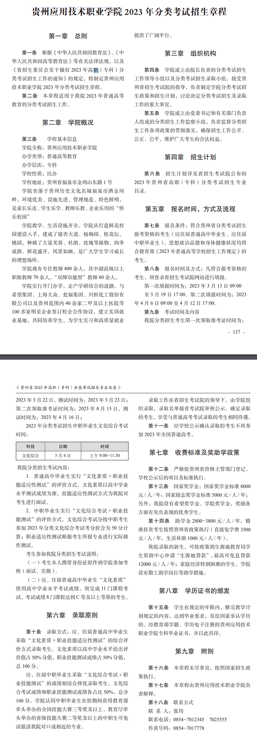 2023年贵州应用技术职业学院分类考试招生章程