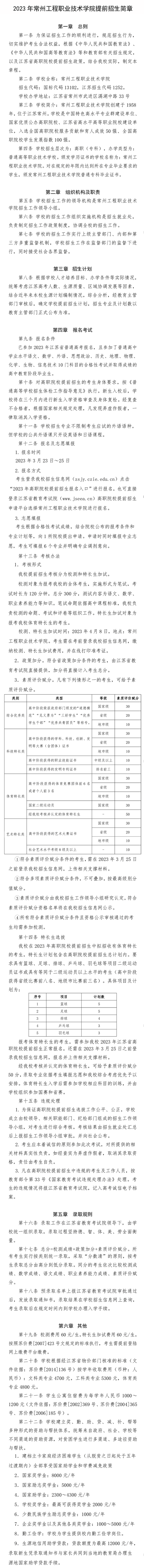 2023年常州工程职业技术学院提前招生简章