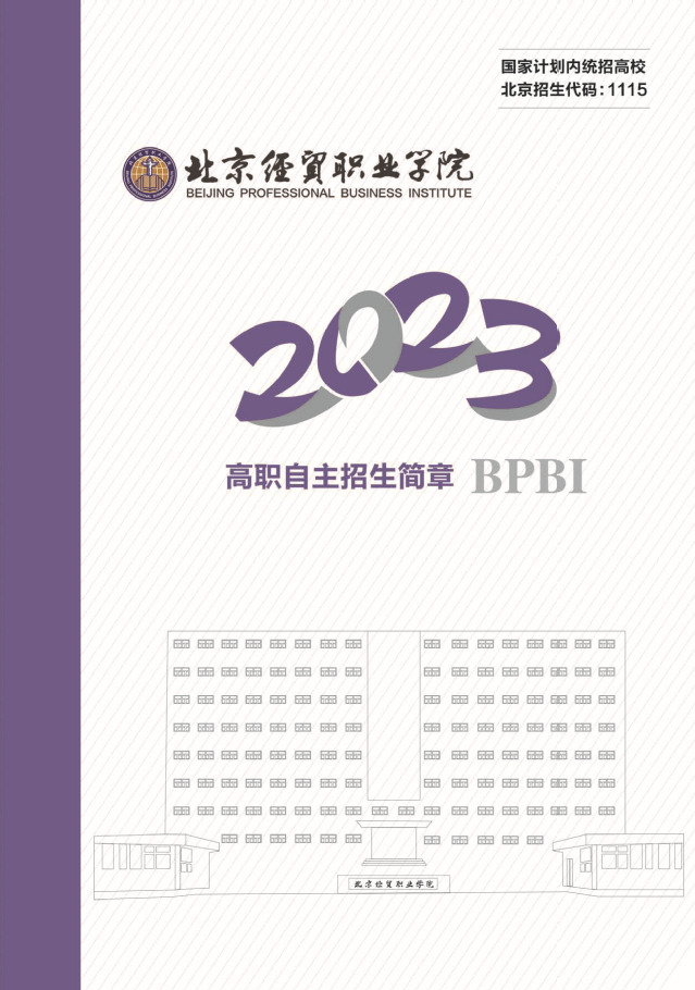 2023年北京经贸职业学院高职自主招生简章