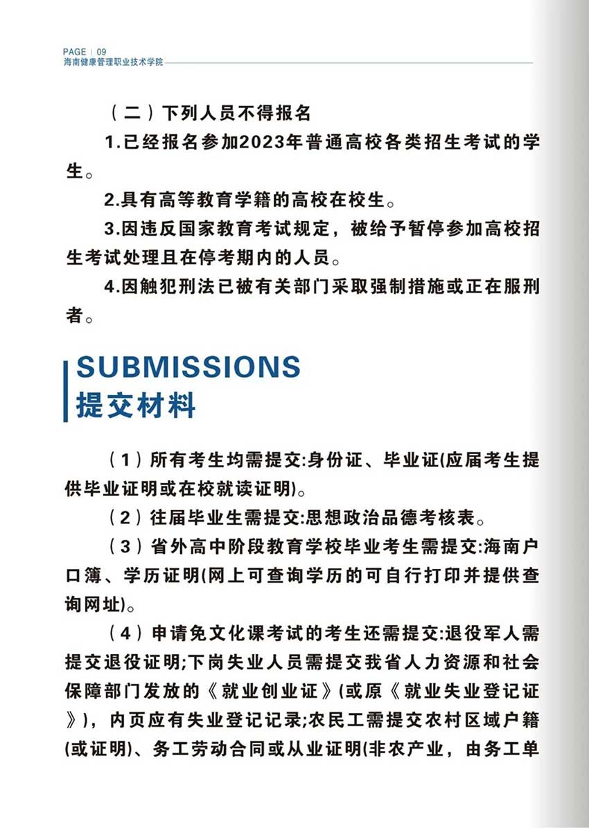 2023年海南健康管理职业技术学院高职分类考试招生简章