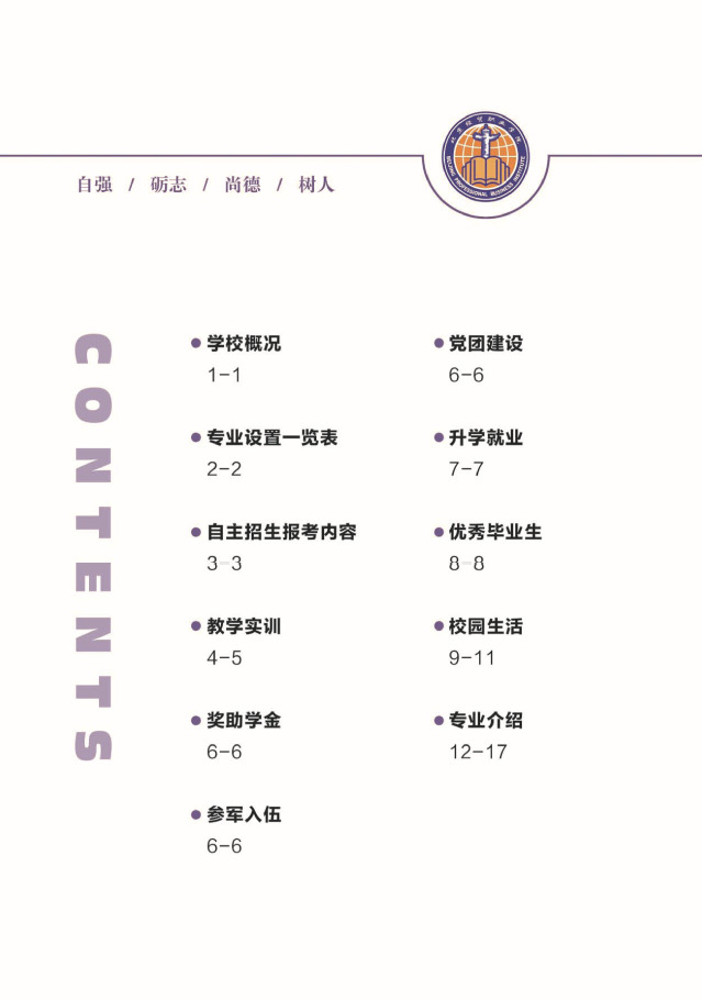 2023年北京经贸职业学院高职自主招生简章