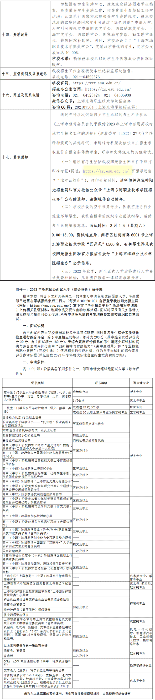 2023年上海东海职业技术学院专科自主招生章程