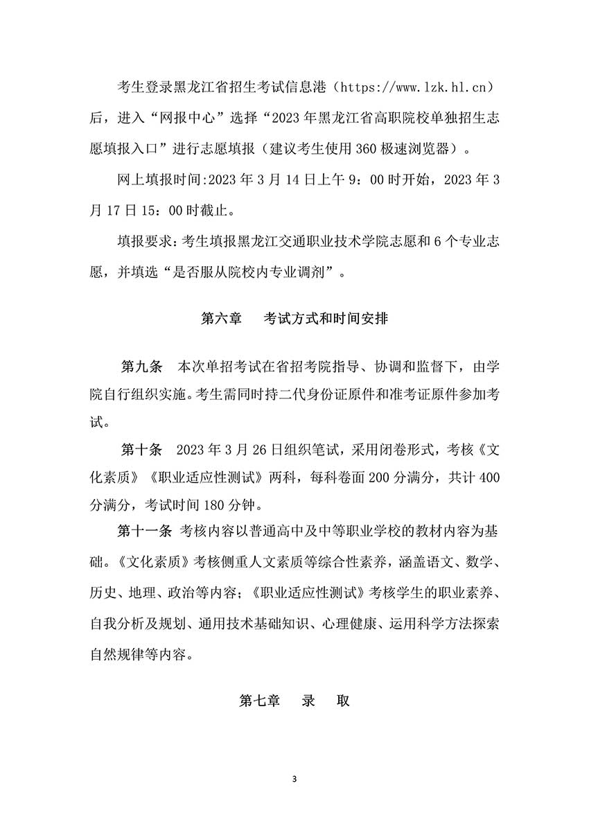 2023年黑龙江交通职业技术学院单招章程