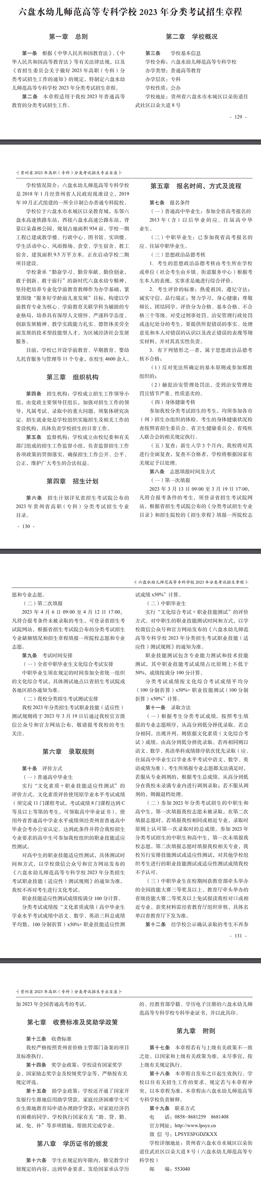 2023年六盘水幼儿师范高等专科学校分类考试招生章程