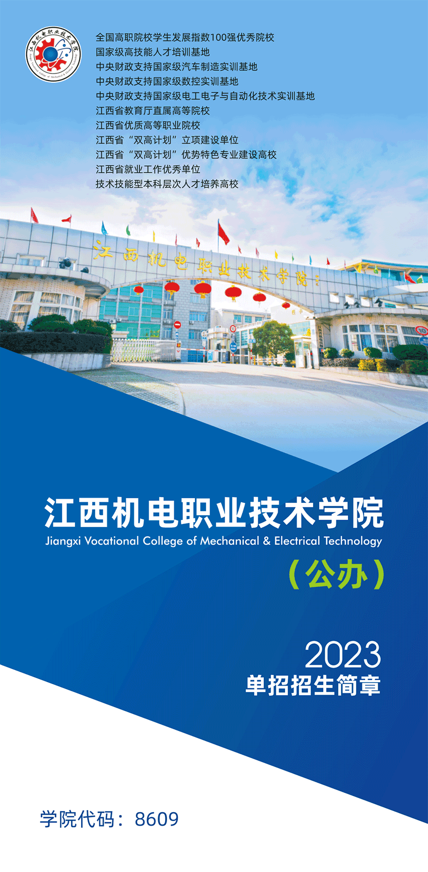 2023年江西机电职业技术学院单招简章
