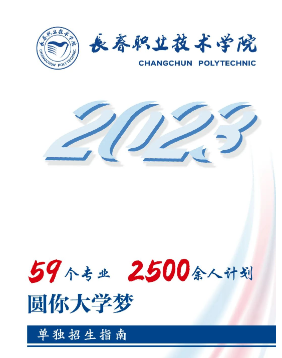 2023年长春职业技术学院单独招生指南