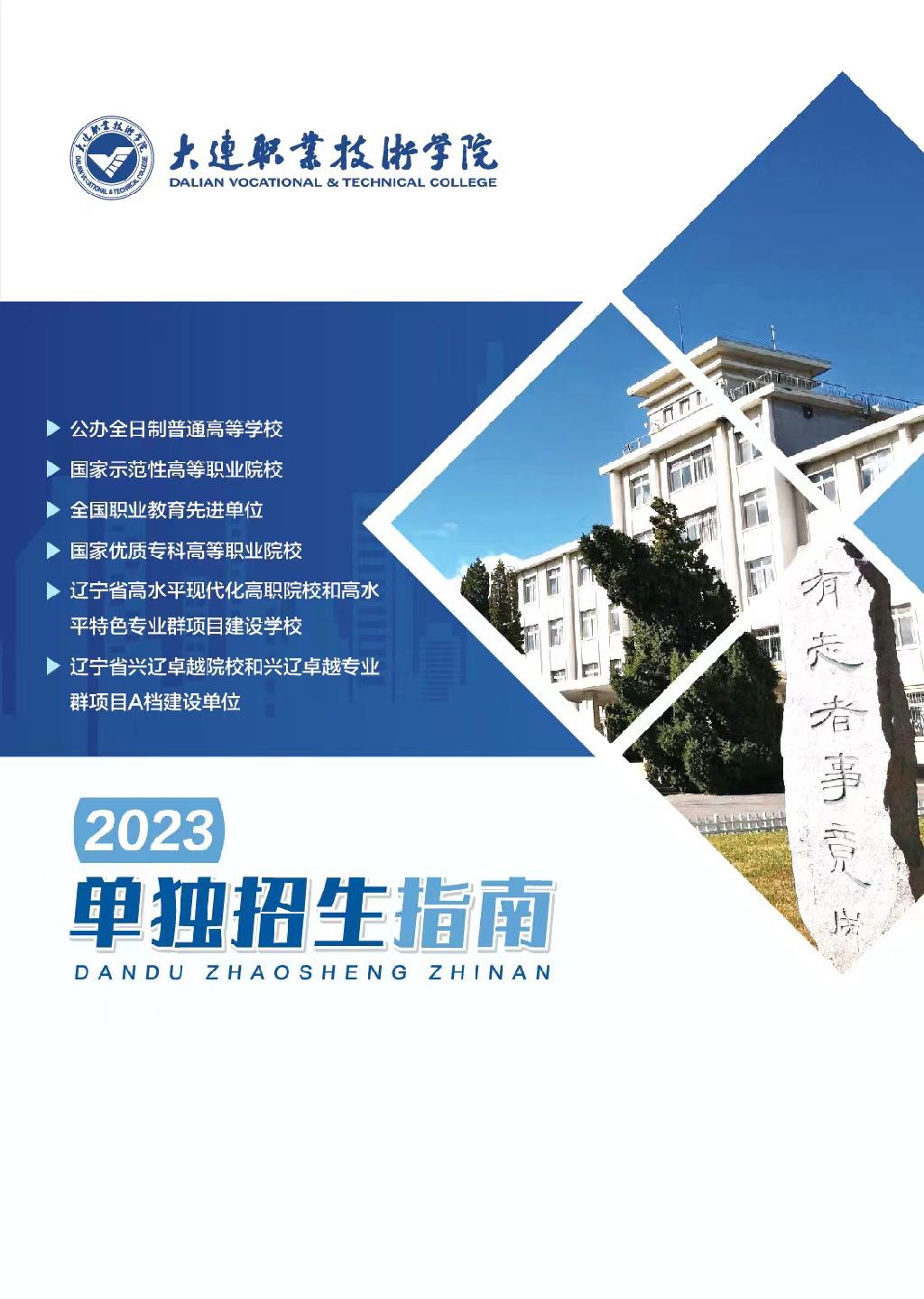 2023年大连职业技术学院单招简章