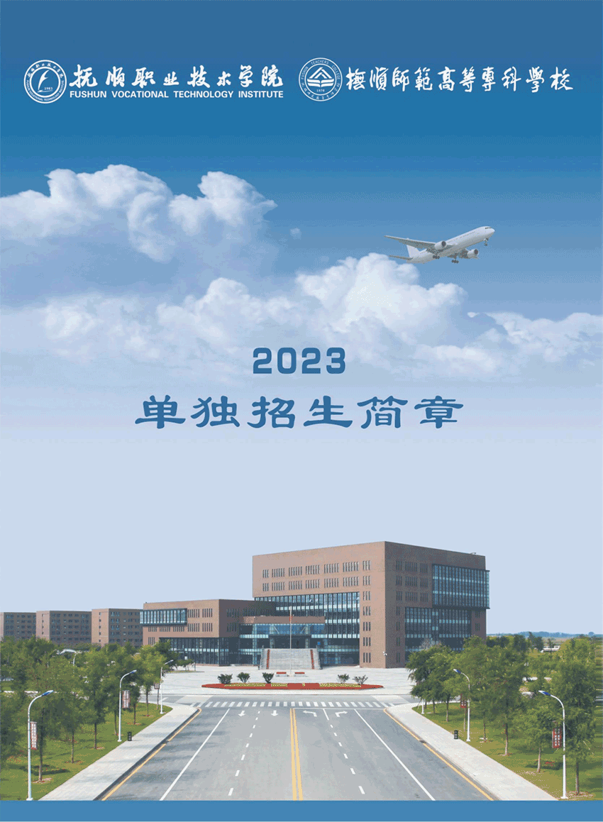2023年抚顺师范高等专科学校单招简章