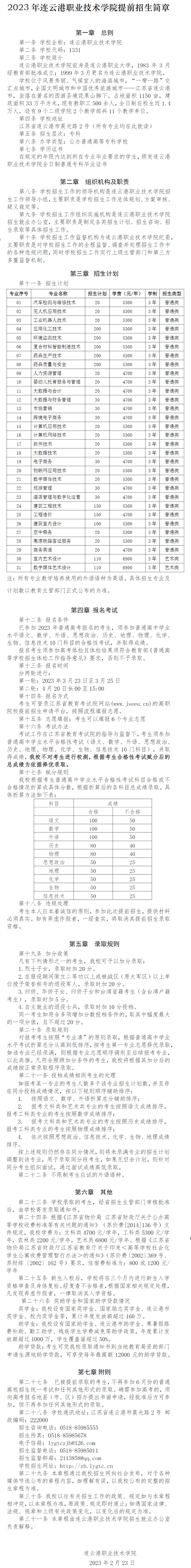 2023年连云港职业技术学院提前招生章程