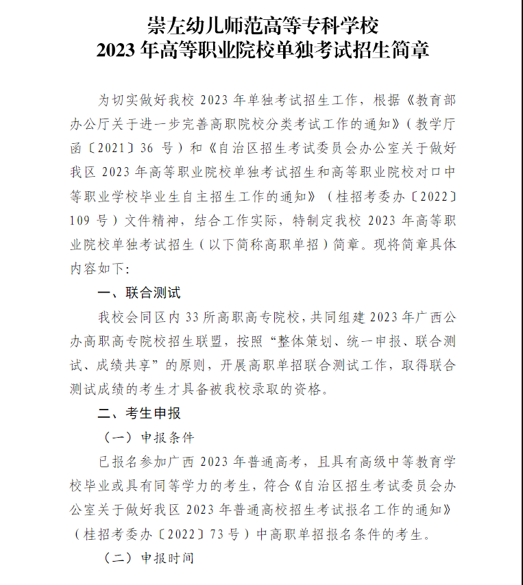2023年崇左幼儿师范高等专科学校高职单招简章 2023年崇左幼儿师范高等专科学校高职单招简章