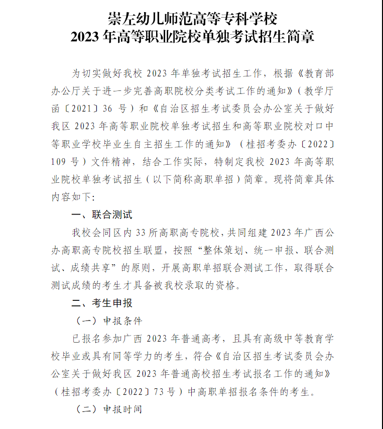 2023年崇左幼儿师范高等专科学校高职单招简章