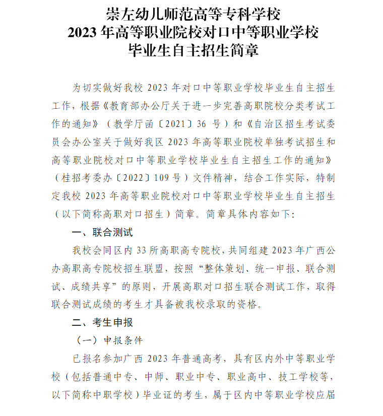 2023年崇左幼儿师范高等专科学校高职对口中职自主招生简章 2023年崇左幼儿师范高等专科学校高职对口中职自主招生简章