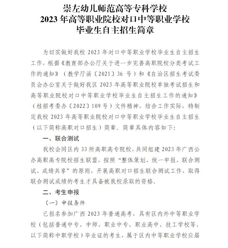 2023年崇左幼儿师范高等专科学校高职对口中职自主招生简章