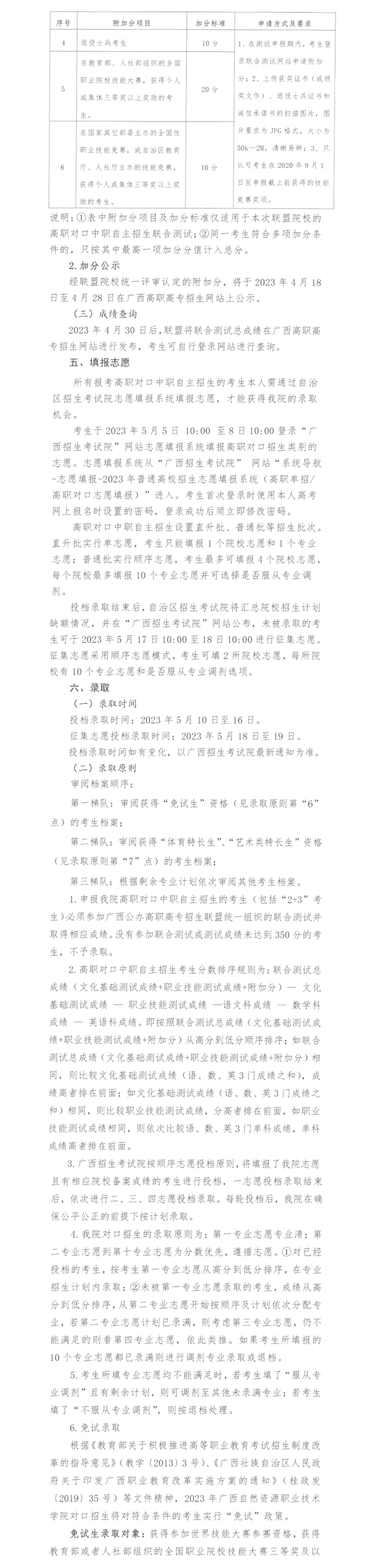 2023年广西自然资源职业技术学院高职对口中职自主招生简章