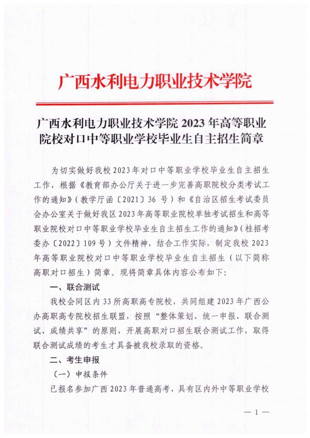2023年广西水利电力职业技术学院对口招生简章