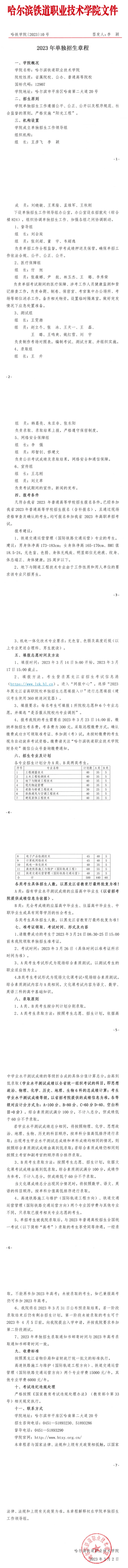 2023年哈尔滨铁道职业技术学院单招章程