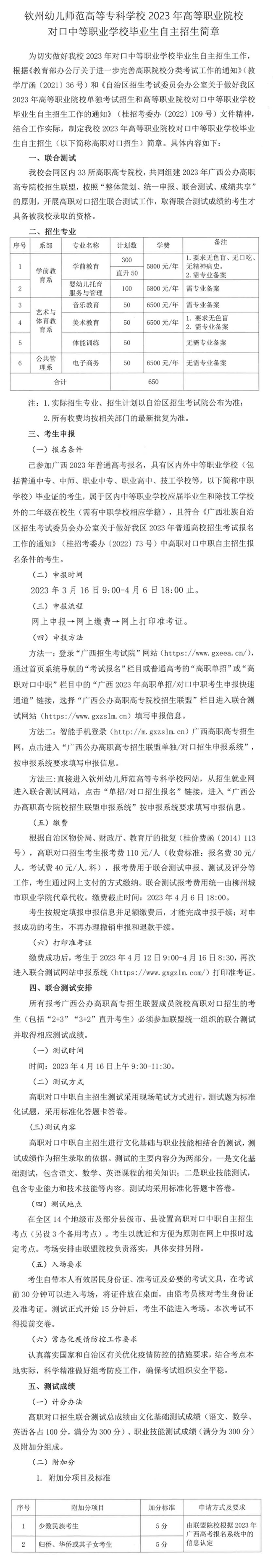 2023年钦州幼儿师范高等专科学校高职对口中职自主招生简章