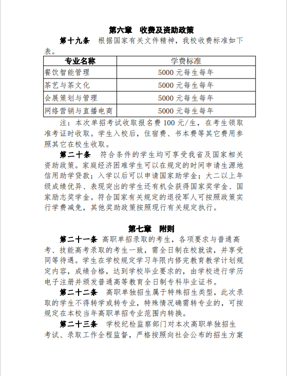 2023年三峡旅游职业技术学院单招章程