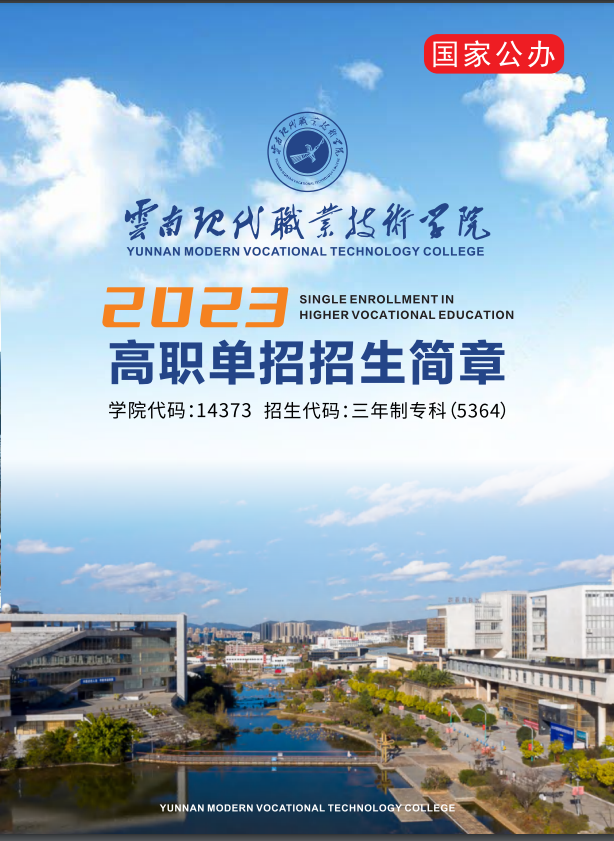 2023年云南现代职业技术学院单招简章